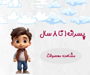 نی نی تاپ پوش پسرانه 1 تا 8 سال